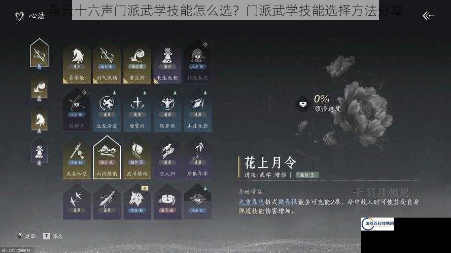 燕云十六声门派武学技能怎么选？门派武学技能选择方法分享