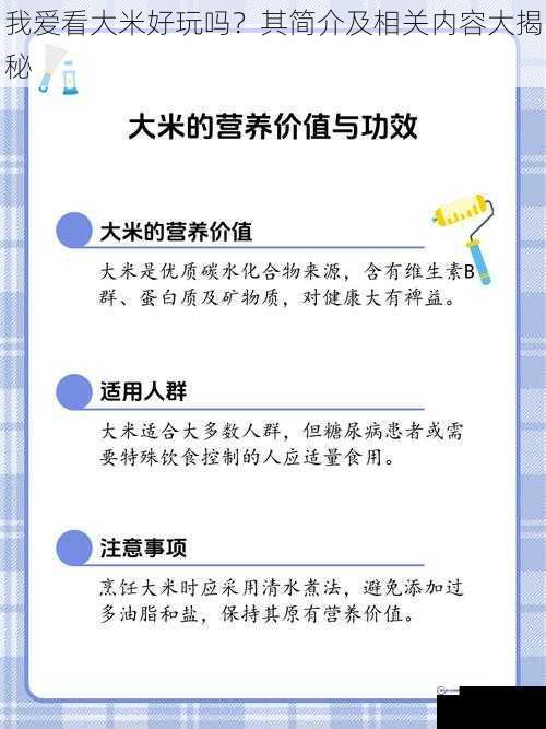 我爱看大米好玩吗？其简介及相关内容大揭秘