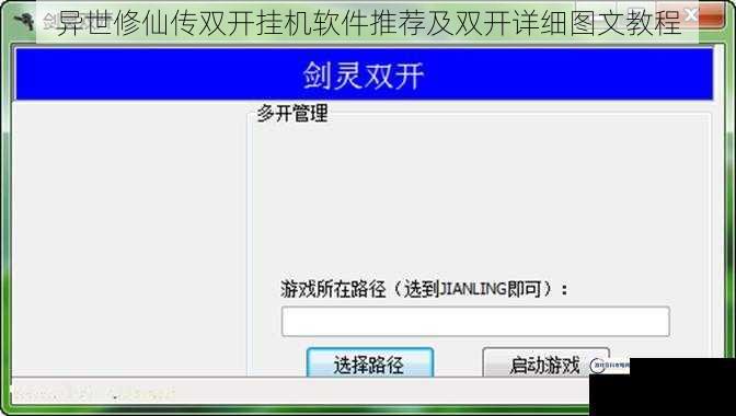 异世修仙传双开挂机软件推荐及双开详细图文教程