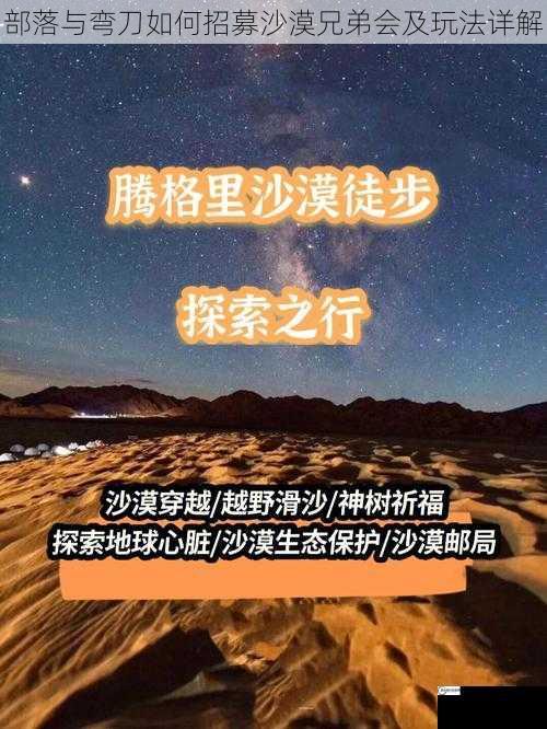 部落与弯刀如何招募沙漠兄弟会及玩法详解