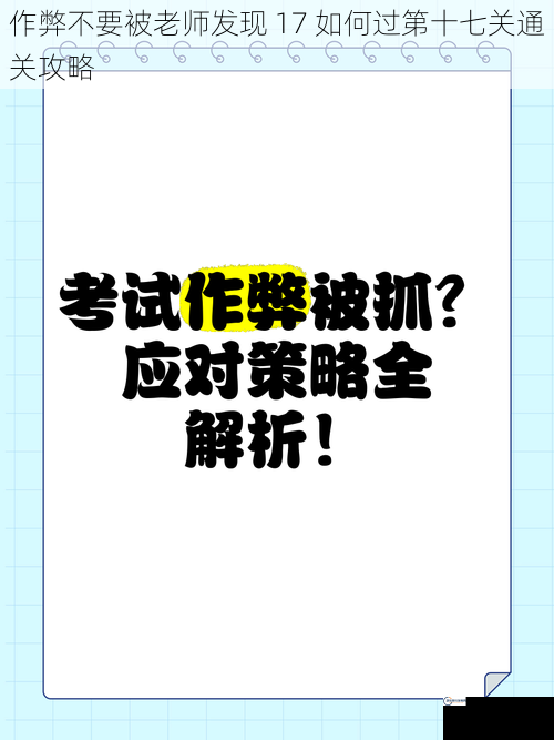 作弊不要被老师发现 17 如何过第十七关通关攻略