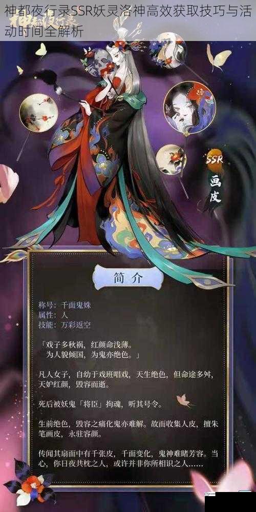 神都夜行录SSR妖灵洛神高效获取技巧与活动时间全解析