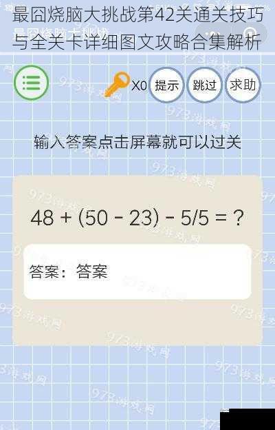 最囧烧脑大挑战第42关通关技巧与全关卡详细图文攻略合集解析