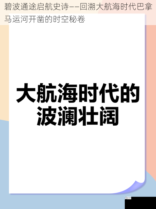 碧波通途启航史诗——回溯大航海时代巴拿马运河开凿的时空秘卷