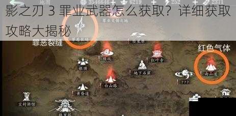 影之刃 3 罪业武器怎么获取？详细获取攻略大揭秘