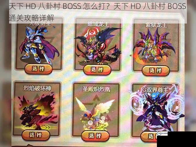 天下 HD 八卦村 BOSS 怎么打？天下 HD 八卦村 BOSS 通关攻略详解