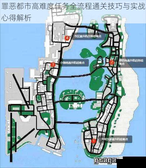 罪恶都市高难度任务全流程通关技巧与实战心得解析