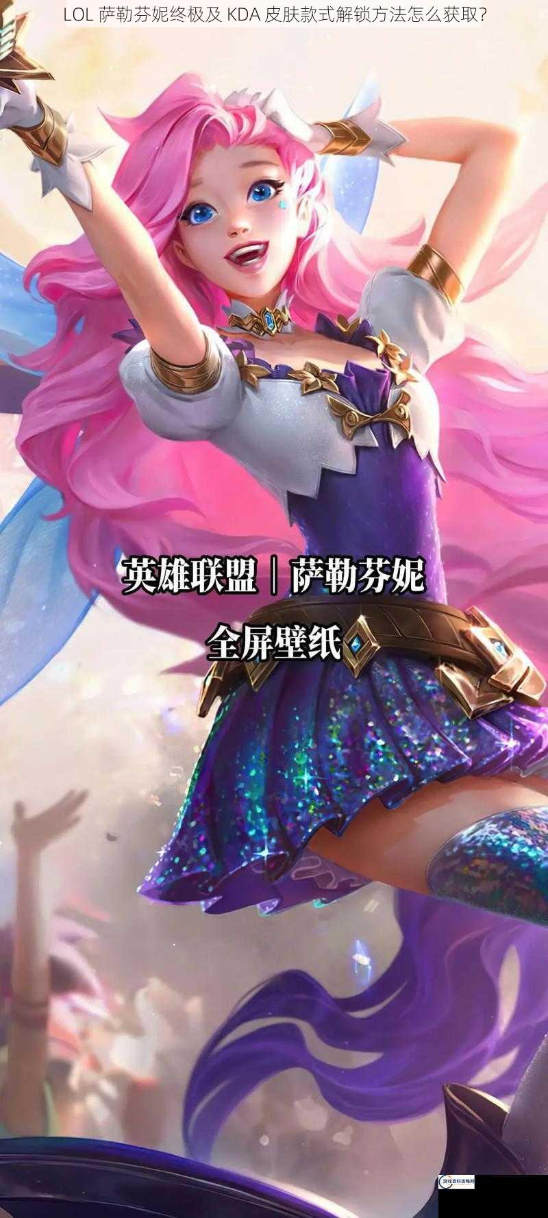 LOL 萨勒芬妮终极及 KDA 皮肤款式解锁方法怎么获取？