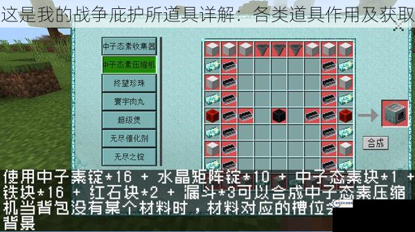 这是我的战争庇护所道具详解：各类道具作用及获取