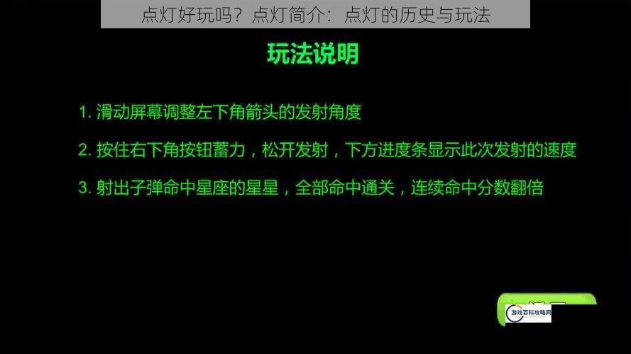 点灯好玩吗？点灯简介：点灯的历史与玩法