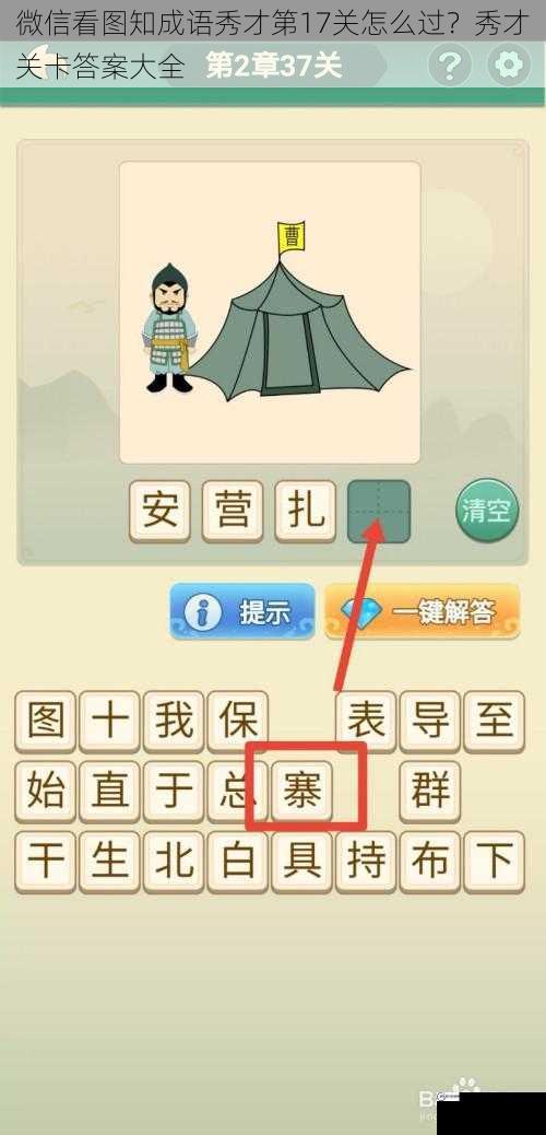 微信看图知成语秀才第17关怎么过？秀才关卡答案大全