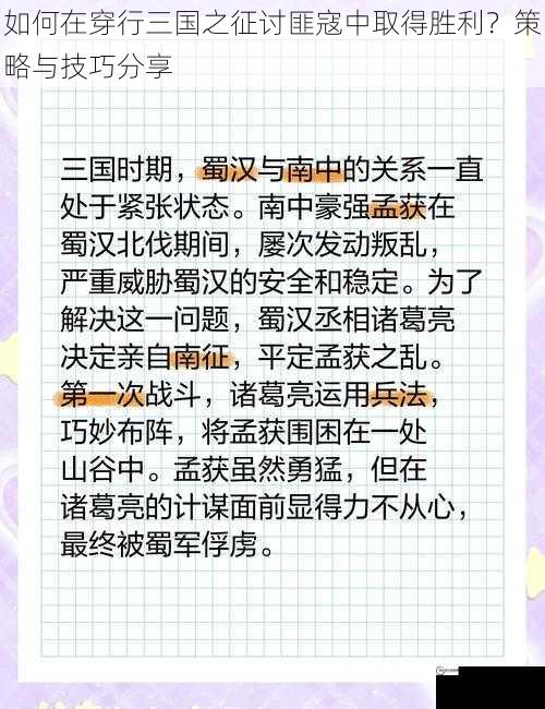 如何在穿行三国之征讨匪寇中取得胜利？策略与技巧分享