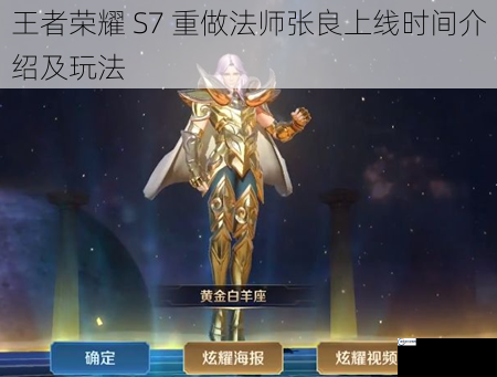 王者荣耀 S7 重做法师张良上线时间介绍及玩法