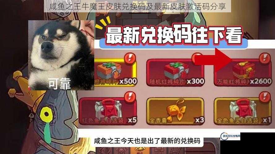 咸鱼之王牛魔王皮肤兑换码及最新皮肤激活码分享