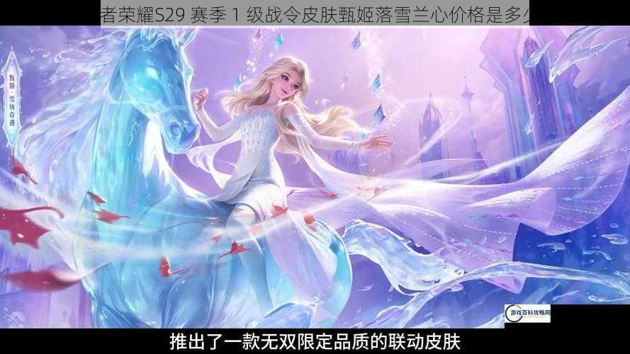 王者荣耀S29 赛季 1 级战令皮肤甄姬落雪兰心价格是多少？