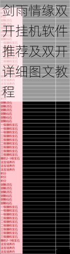 剑雨情缘双开挂机软件推荐及双开详细图文教程