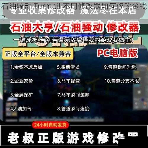 石油骚动 Turmoil 不用修改器如何修改金钱？