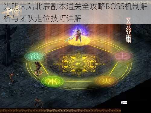 光明大陆北辰副本通关全攻略BOSS机制解析与团队走位技巧详解