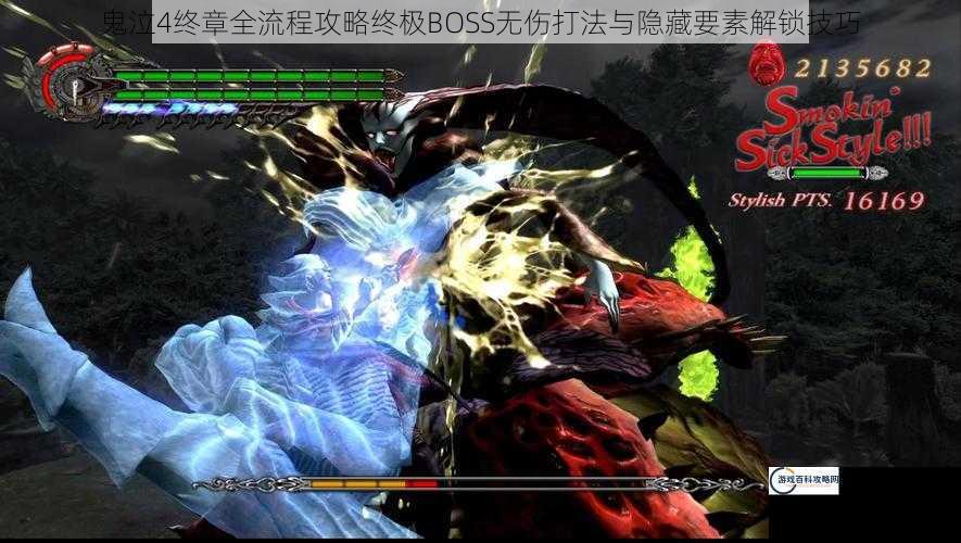 鬼泣4终章全流程攻略终极BOSS无伤打法与隐藏要素解锁技巧