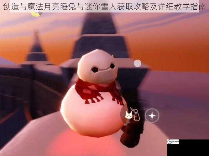 创造与魔法月亮睡兔与迷你雪人获取攻略及详细教学指南