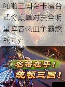 啪啪三国金卡擂台武将巅峰对决全明星阵容热血争霸燃战九州