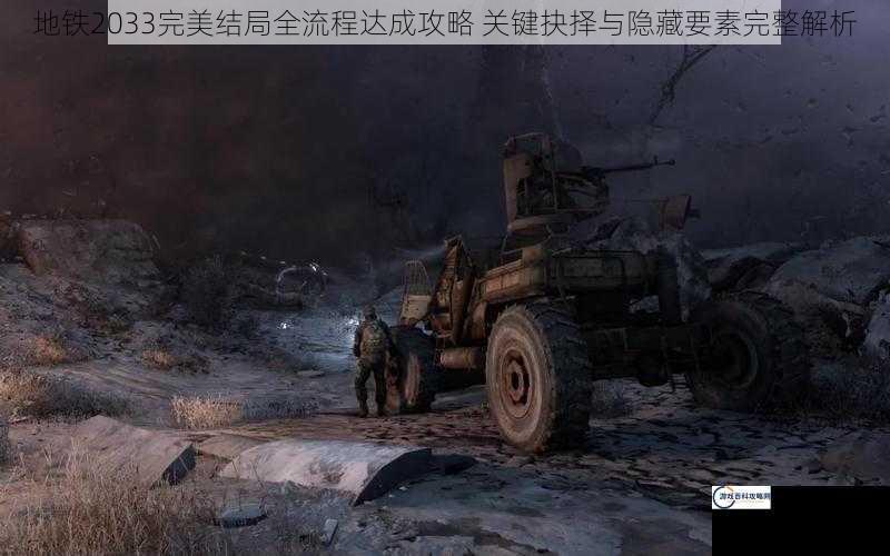 地铁2033完美结局全流程达成攻略 关键抉择与隐藏要素完整解析