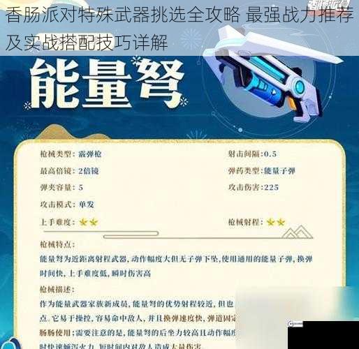 香肠派对特殊武器挑选全攻略 最强战力推荐及实战搭配技巧详解