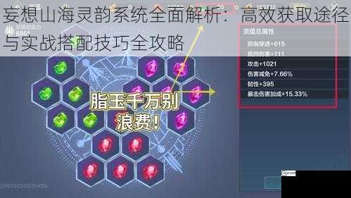 妄想山海灵韵系统全面解析：高效获取途径与实战搭配技巧全攻略