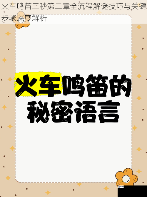 火车鸣笛三秒第二章全流程解谜技巧与关键步骤深度解析