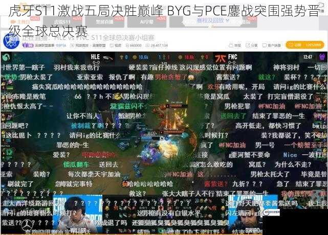 虎牙S11激战五局决胜巅峰 BYG与PCE鏖战突围强势晋级全球总决赛