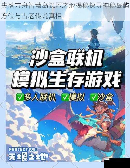 失落方舟智慧岛隐匿之地揭秘探寻神秘岛屿方位与古老传说真相