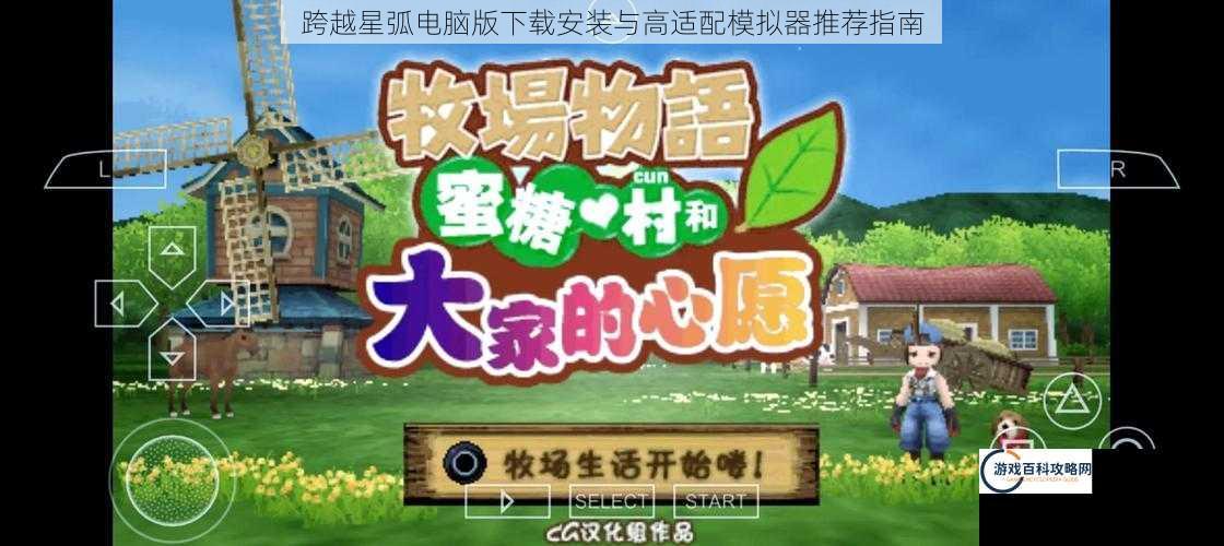 跨越星弧电脑版下载安装与高适配模拟器推荐指南