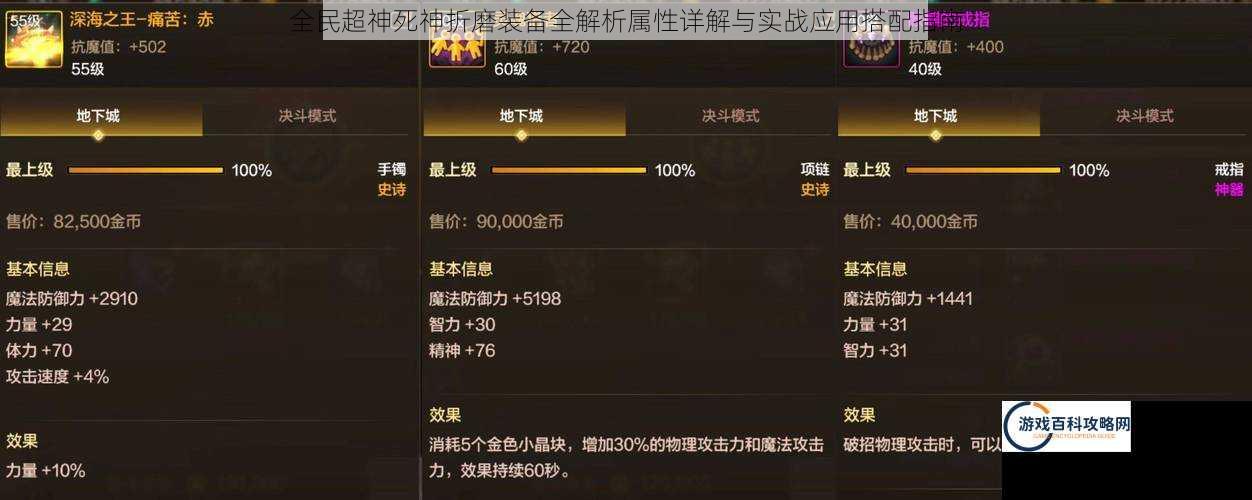 全民超神死神折磨装备全解析属性详解与实战应用搭配指南