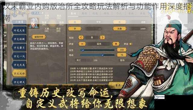 汉末霸业内购版治所全攻略玩法解析与功能作用深度指南