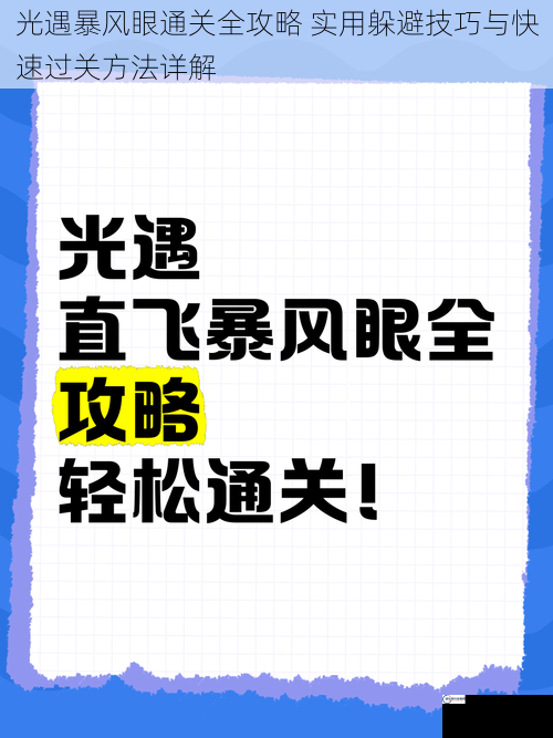 光遇暴风眼通关全攻略 实用躲避技巧与快速过关方法详解