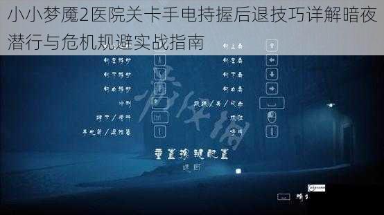 小小梦魇2医院关卡手电持握后退技巧详解暗夜潜行与危机规避实战指南