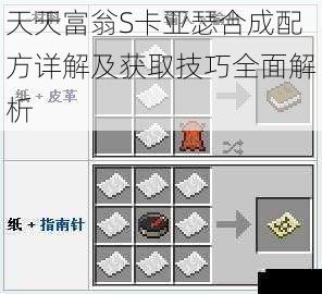 天天富翁S卡亚瑟合成配方详解及获取技巧全面解析