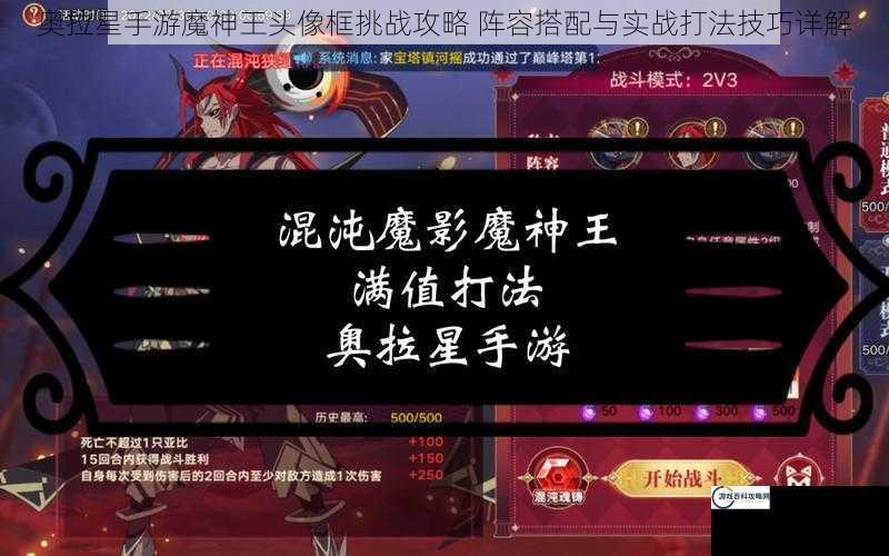 奥拉星手游魔神王头像框挑战攻略 阵容搭配与实战打法技巧详解