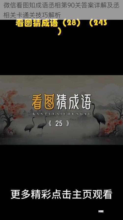 微信看图知成语丞相第90关答案详解及丞相关卡通关技巧解析