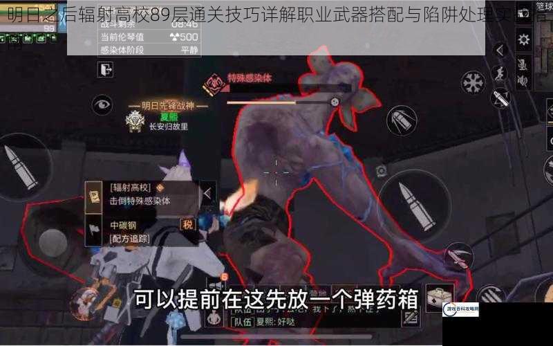 明日之后辐射高校89层通关技巧详解职业武器搭配与陷阱处理实战指南