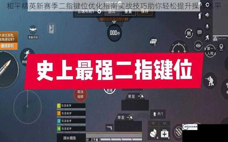 和平精英新赛季二指键位优化指南实战技巧助你轻松提升操作水平