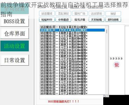 前线争锋双开实战教程与自动挂机工具选择推荐指南