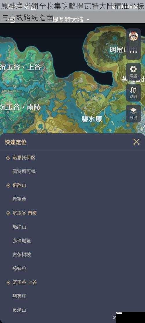 原神净光翎全收集攻略提瓦特大陆精准坐标与高效路线指南