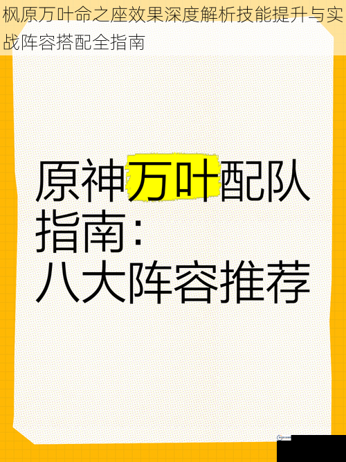 枫原万叶命之座效果深度解析技能提升与实战阵容搭配全指南