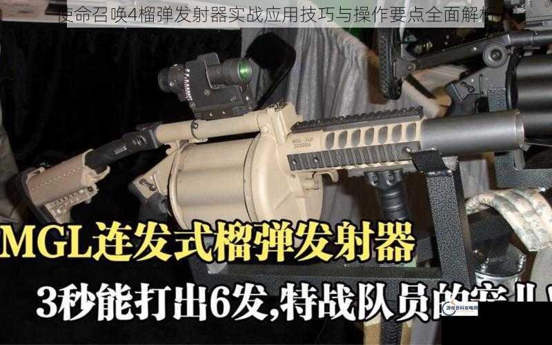 使命召唤4榴弹发射器实战应用技巧与操作要点全面解析