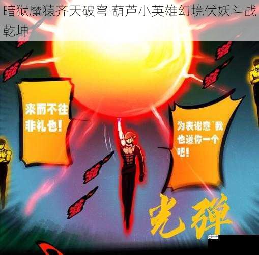 暗狱魔猿齐天破穹 葫芦小英雄幻境伏妖斗战乾坤